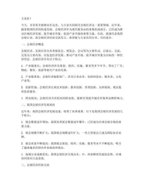 会展经济经验交流发言稿范文