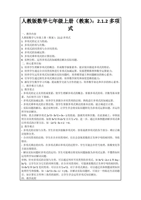 人教版数学七年级上册(教案)：2.1.2多项式