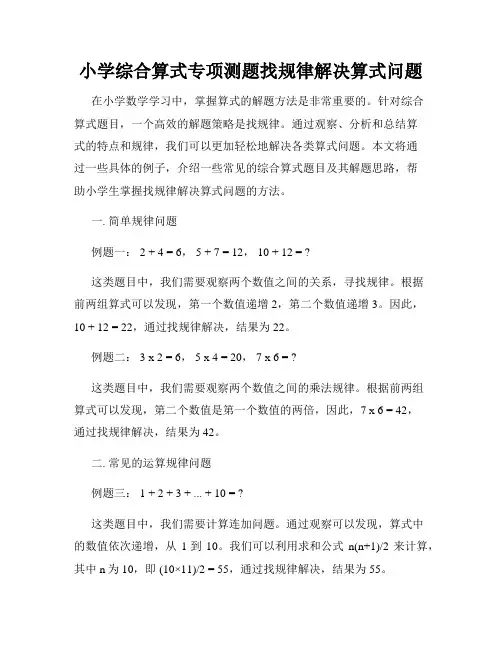 小学综合算式专项测题找规律解决算式问题