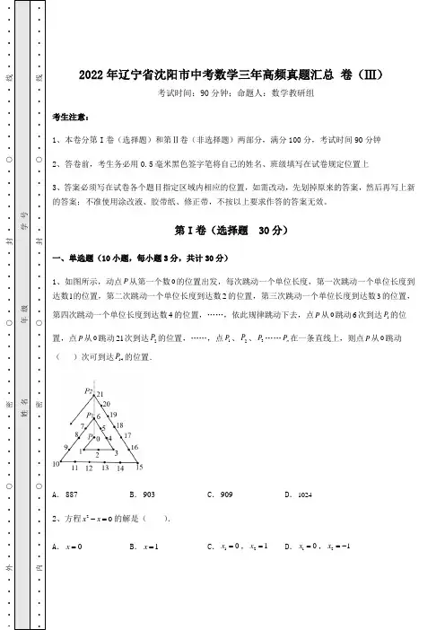 中考专题2022年辽宁省沈阳市中考数学三年高频真题汇总 卷(Ⅲ)(含答案及详解)