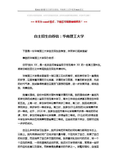 【2018最新】自主招生自荐信：华南理工大学-优秀word范文 (2页)