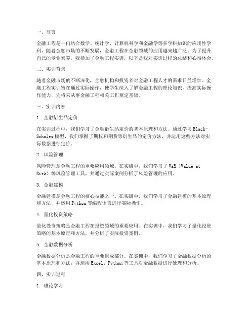 金融工程实训报告万能
