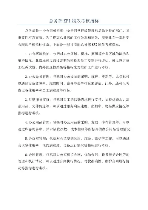 总务部KPI绩效考核指标