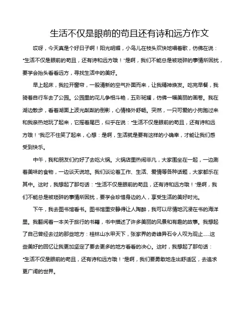 生活不仅是眼前的苟且还有诗和远方作文