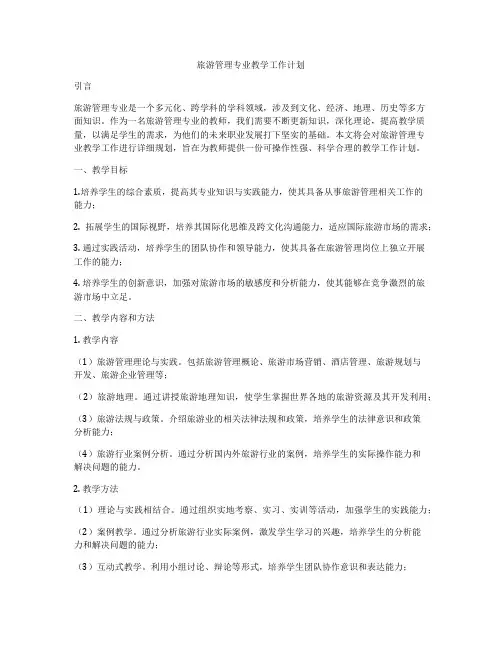 旅游管理专业教学工作计划