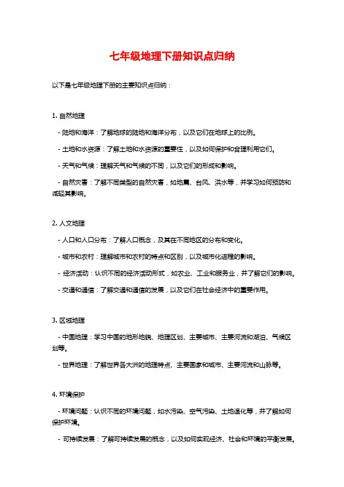七年级地理下册知识点归纳