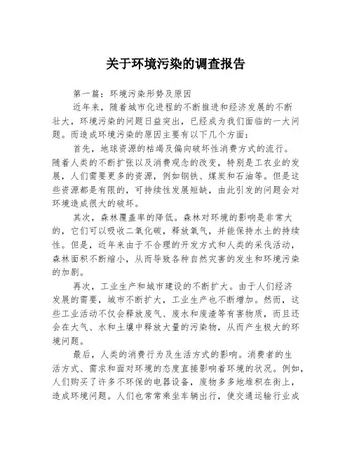 关于环境污染的调查报告3篇