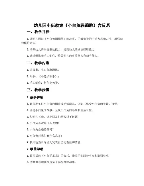 幼儿园小班教案《小白兔蹦蹦跳》含反思