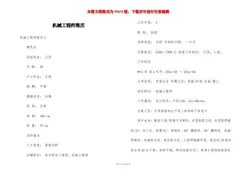 机械工程师简历