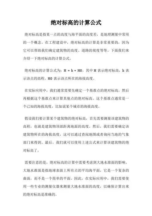 绝对标高的计算公式