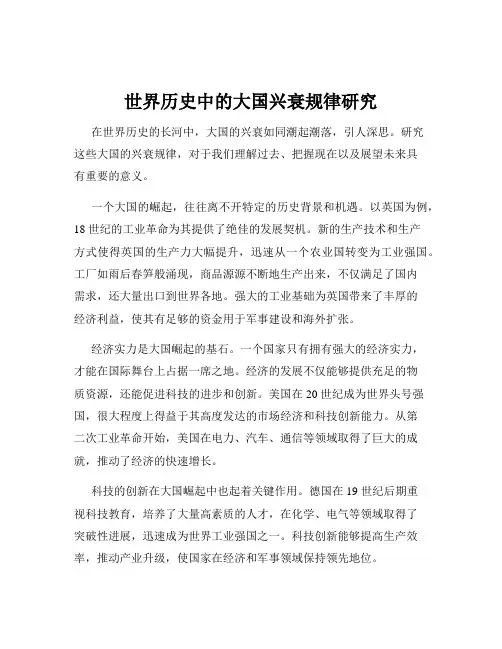 世界历史中的大国兴衰规律研究