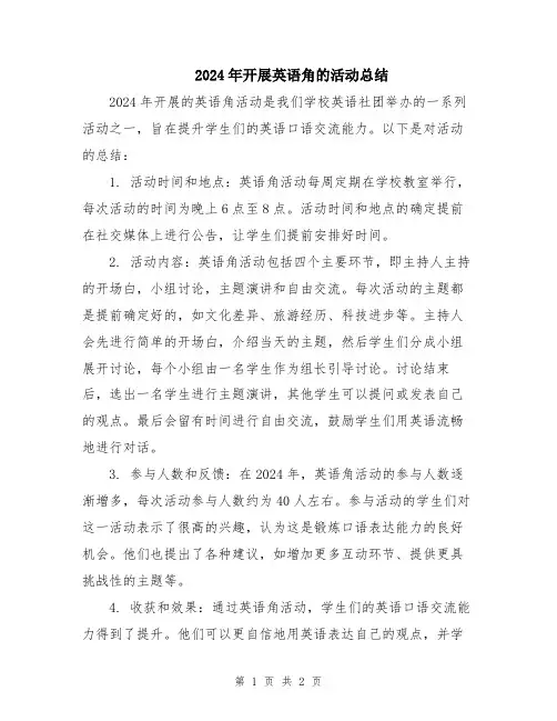 2024年开展英语角的活动总结