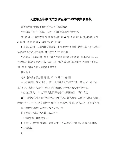 人教版五年级语文窃读记第二课时教案表格版