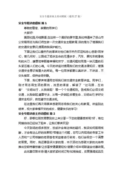 安全专题讲座主持词模板（通用27篇）