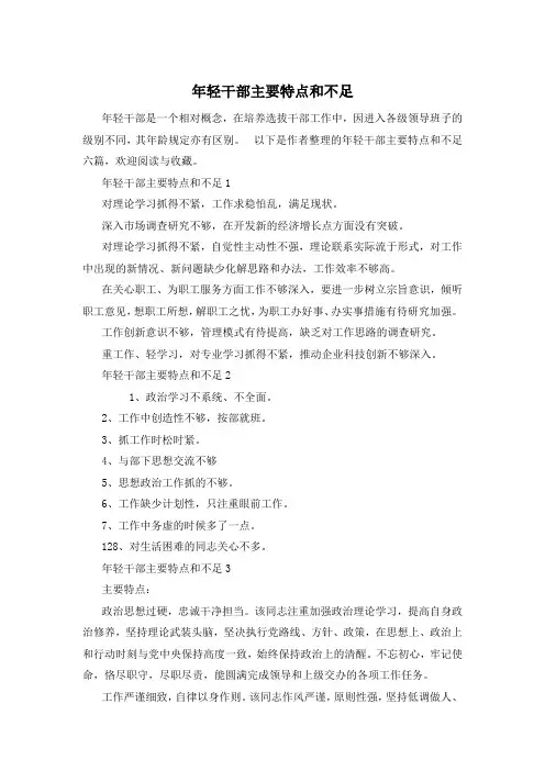 年轻干部主要特点和不足