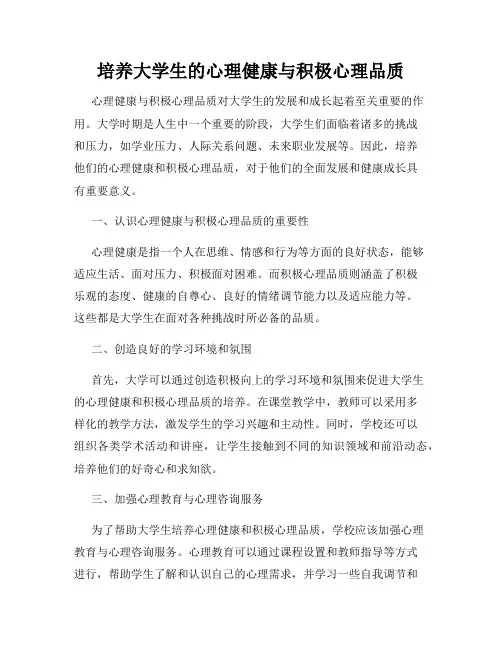 培养大学生的心理健康与积极心理品质