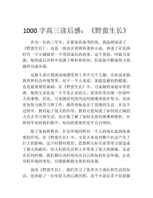 1000字高三读后感：《野蛮生长》