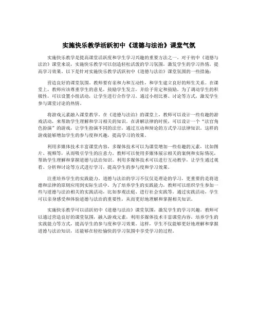 实施快乐教学活跃初中《道德与法治》课堂气氛