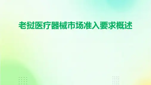 老挝医疗器械市场准入要求概述