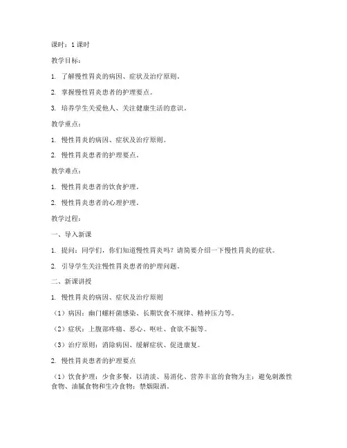 慢性胃炎护理教案模板范文