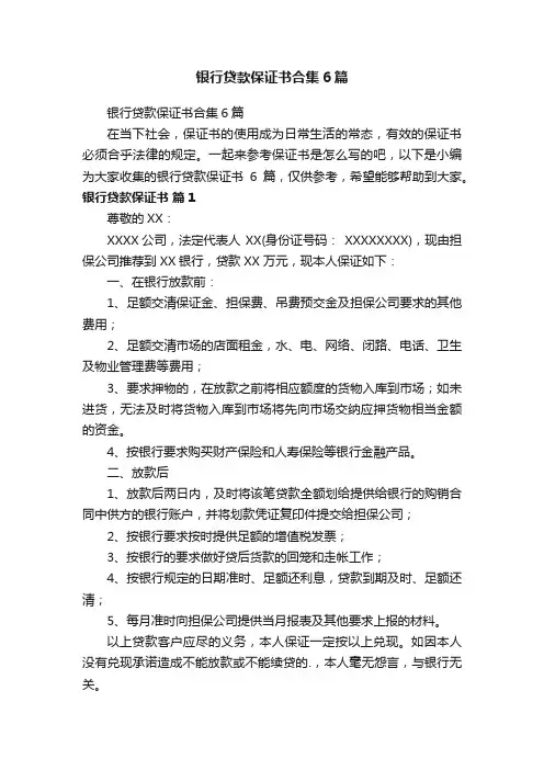 银行贷款保证书合集6篇