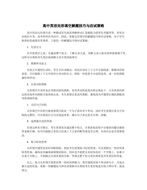 高中英语完形填空解题技巧与应试策略