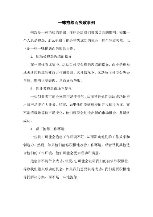 一味抱怨而失败事例