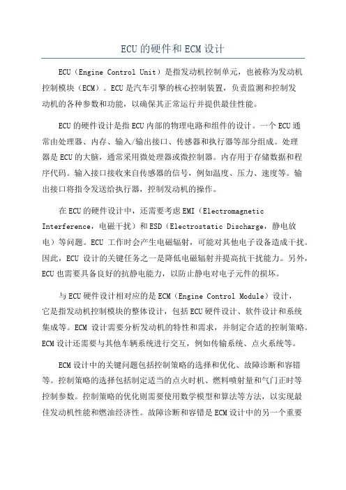 ECU的硬件和ECM设计