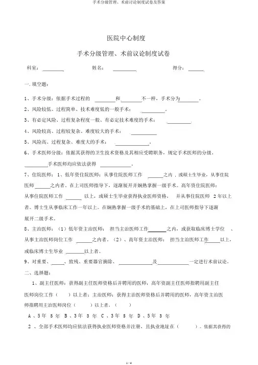 手术分级管理、术前讨论制度试卷及答案