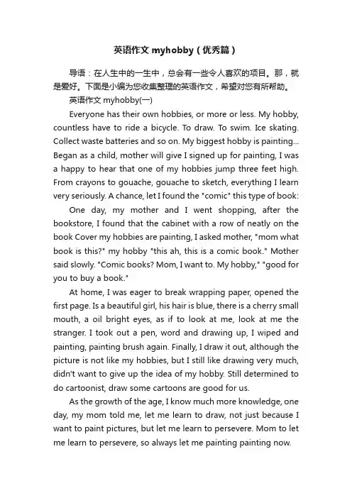英语作文myhobby（优秀篇）