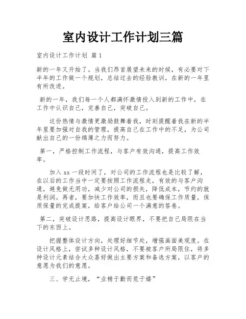 室内设计工作计划三篇