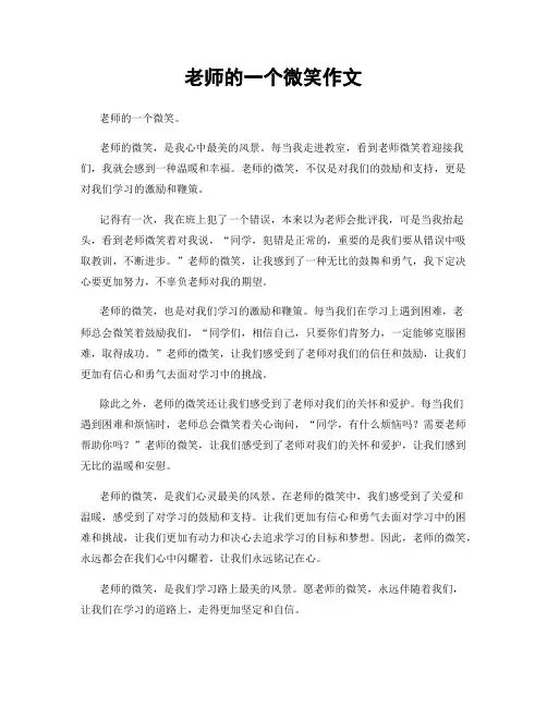 老师的一个微笑作文