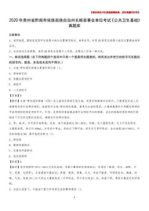 2020年贵州省黔南布依族苗族自治州长顺县事业单位考试《公共卫生基础》真题库