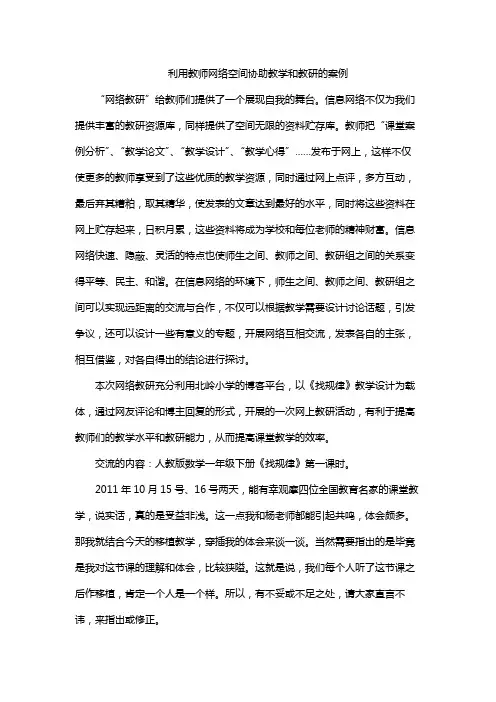 利用教师网络空间协助教学和教研的案例
