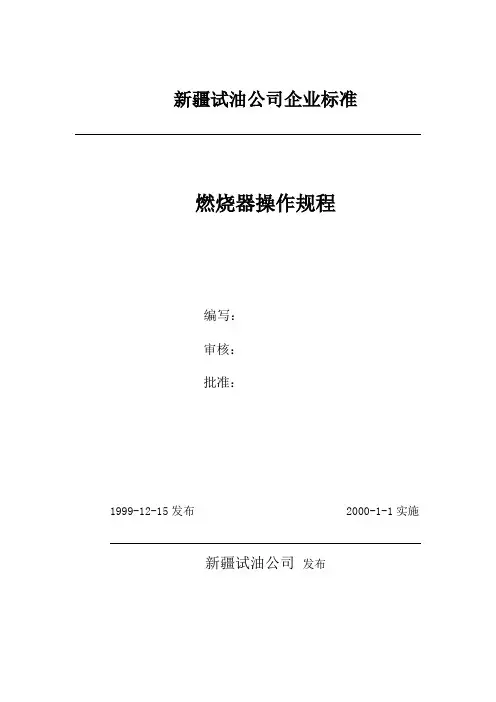 燃烧器操作规程