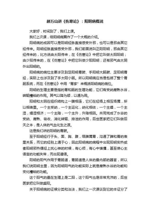 郝万山讲《伤寒论》：阳明病概说