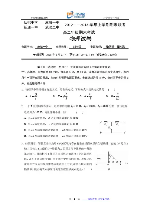 湖北省仙桃中学、麻城、新洲一中、武汉二中 2012—2013学年高二上学期期末联考物理(附答案)