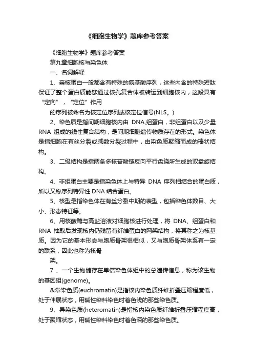 《细胞生物学》题库参考答案