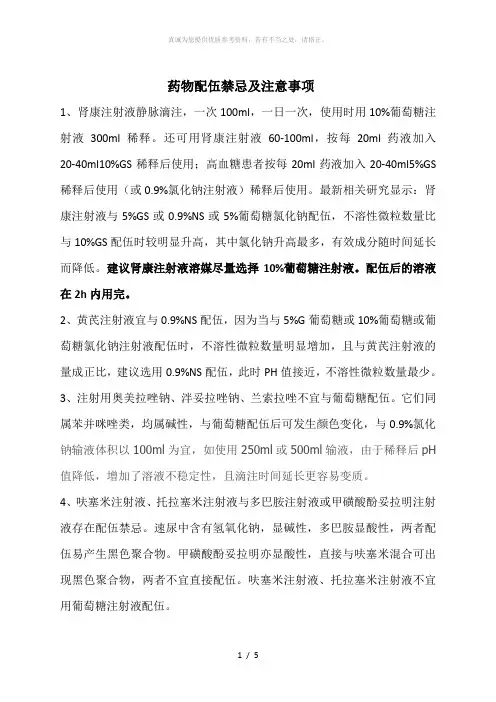 药物配伍禁忌及注意事项