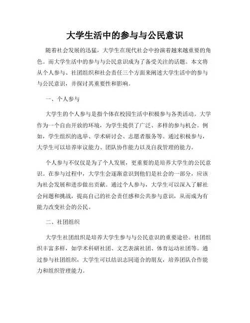 大学生活中的参与与公民意识
