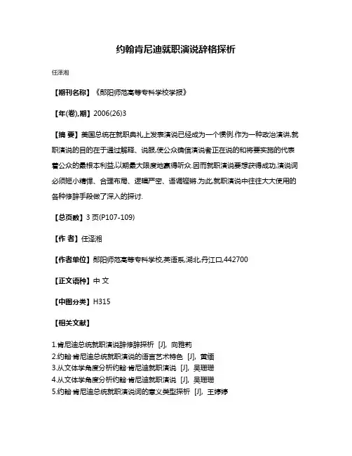 约翰·肯尼迪就职演说辞格探析