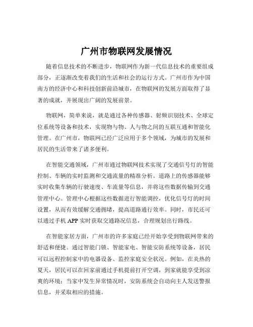 广州市物联网发展情况