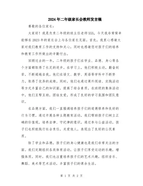 2024年二年级家长会教师发言稿