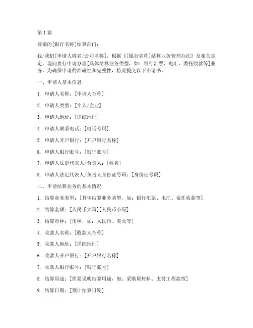结算业务申请书模板(3篇)