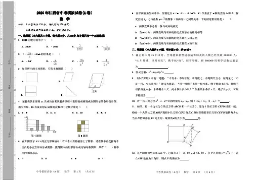 江西省2020年中考数学一模试题A卷