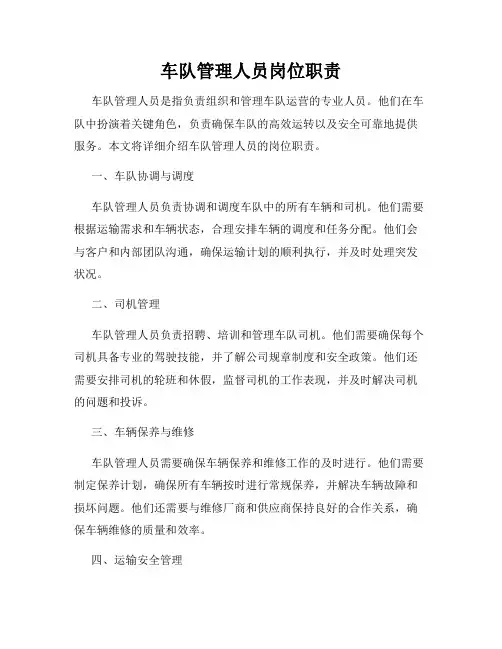 车队管理人员岗位职责