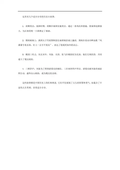 适合分享的历史小故事