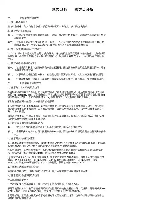 聚类分析——离群点分析