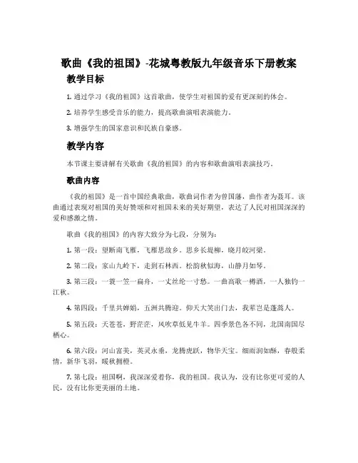 歌曲《我的祖国》-花城粤教版九年级音乐下册教案