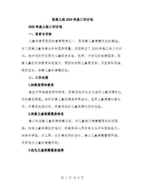 医院儿保2024年度工作计划（2篇）